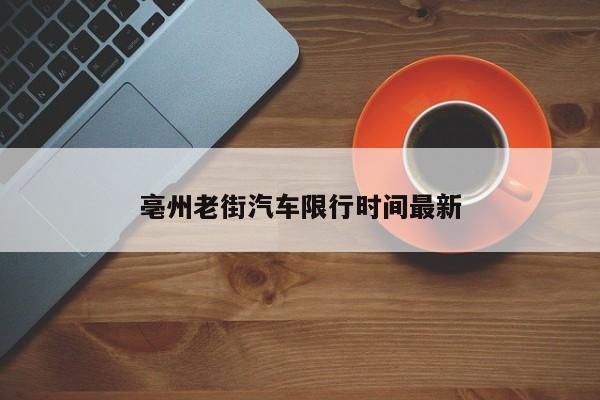 亳州老街汽车限行时间最新