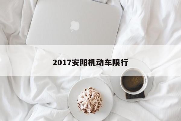 2017安阳机动车限行